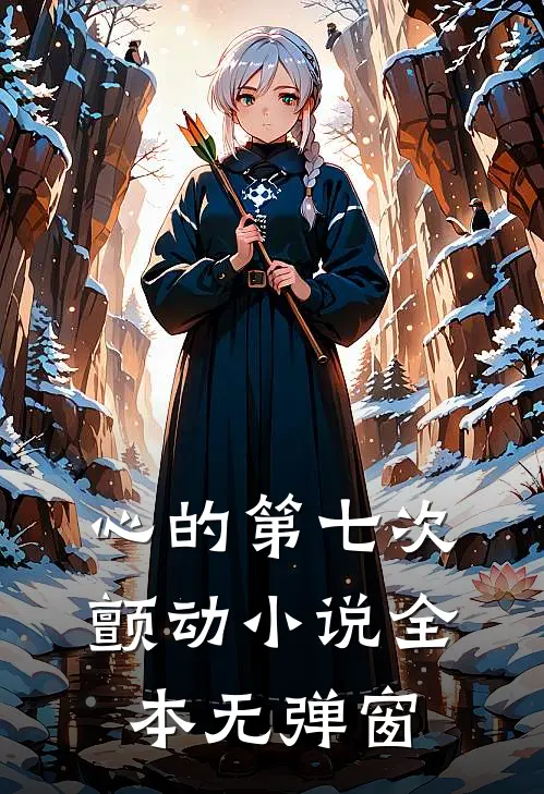 心的第七次颤动小说全本无弹窗