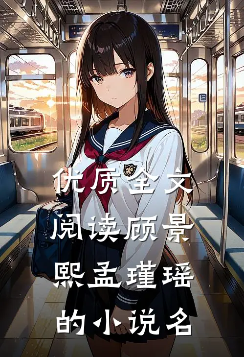 优质全文阅读顾景熙孟瑾瑶的小说名