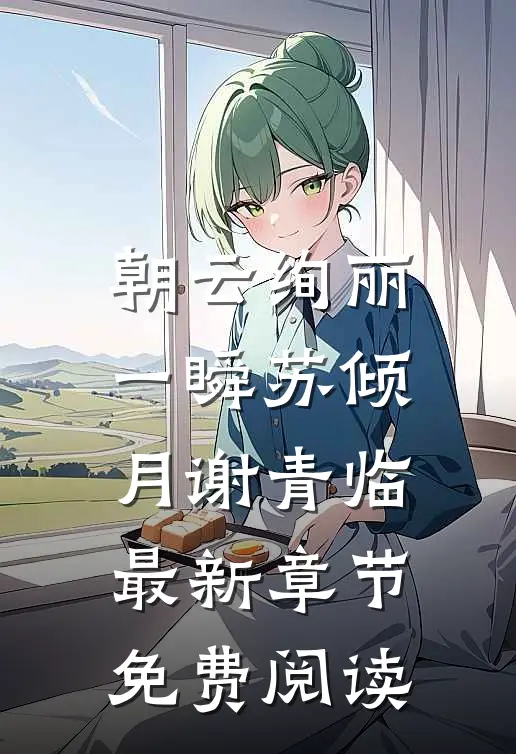 朝云绚丽一瞬苏倾月谢青临最新章节免费阅读