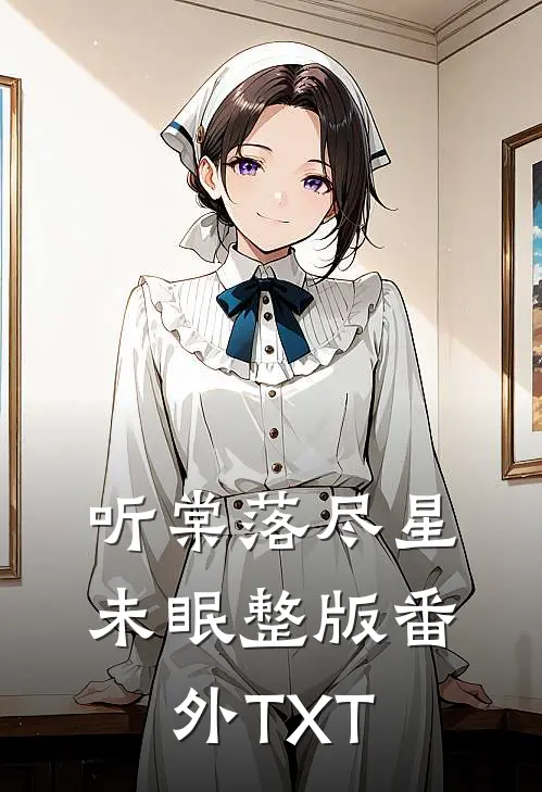 听棠落尽星未眠整版番外TXT