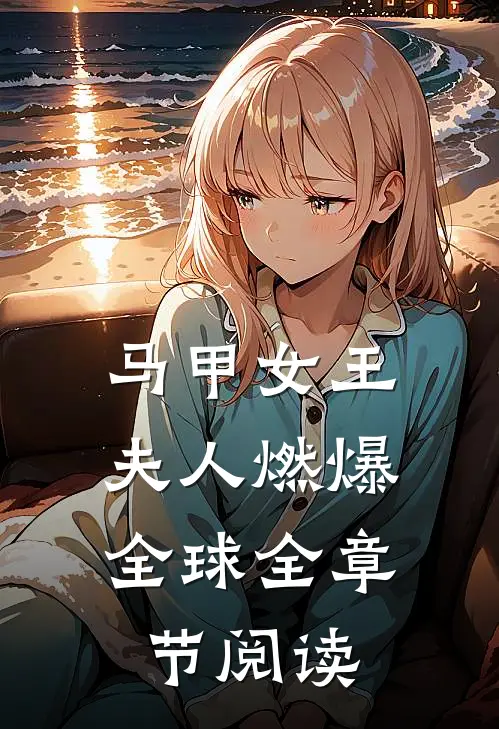 马甲女王：夫人燃爆全球全章节阅读