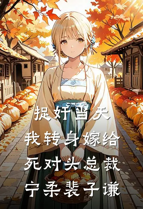 捉奸当天，我转身嫁给死对头总裁宁柔裴子谦