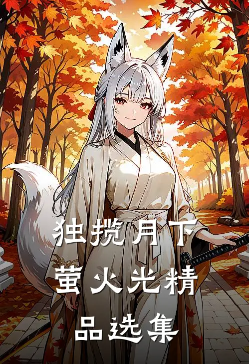 独揽月下萤火光精品选集