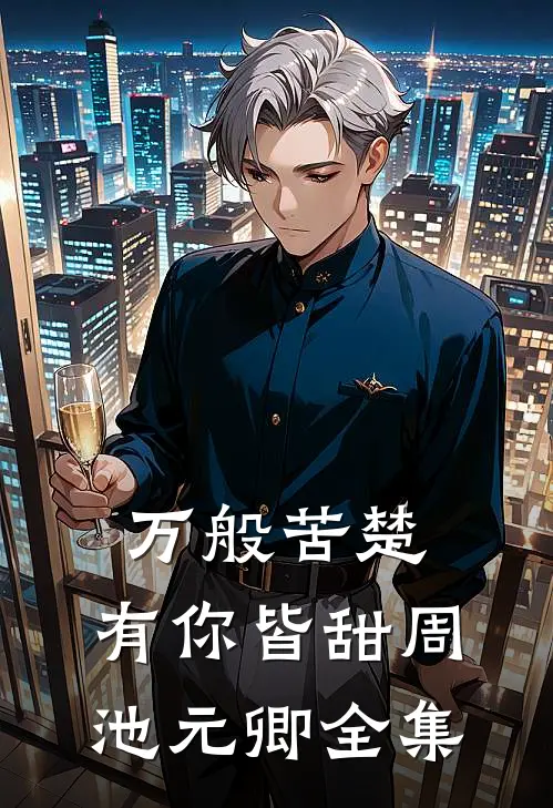 万般苦楚，有你皆甜周池元卿 全集