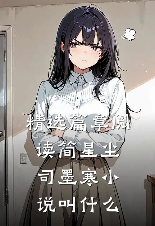 精选篇章阅读简星尘司墨寒小说叫什么