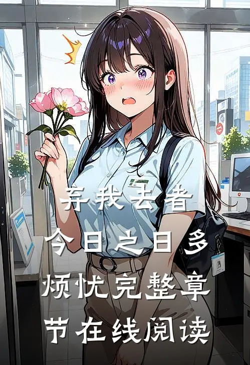 弃我去者，今日之日多烦忧完整章节在线阅读