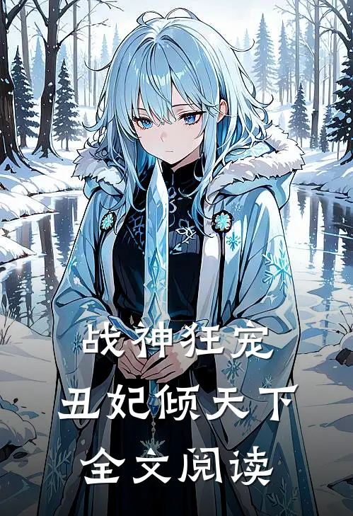 战神狂宠：丑妃倾天下全文阅读