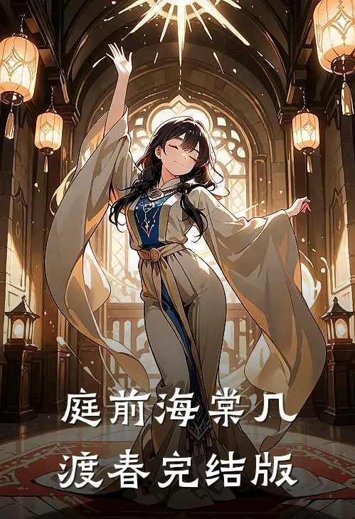 庭前海棠几渡春完结版