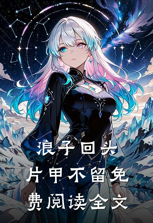 浪子回头，片甲不留免费阅读全文