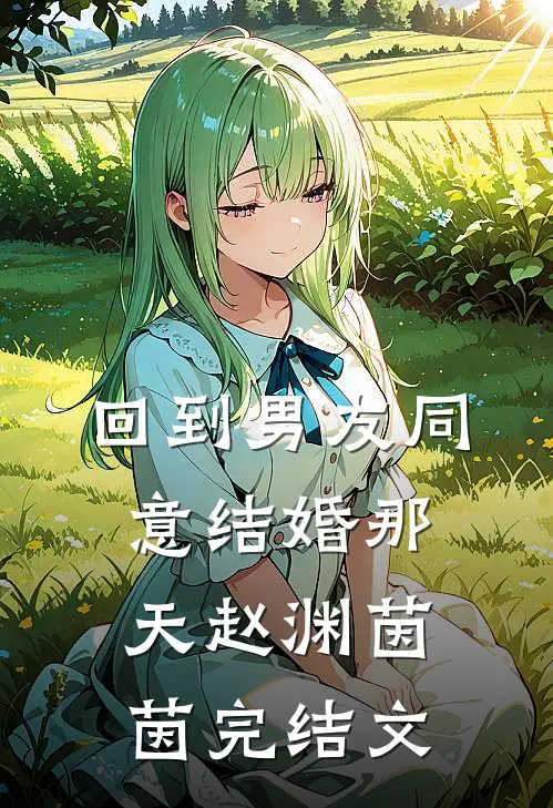 回到男友同意结婚那天赵渊茵茵完结文