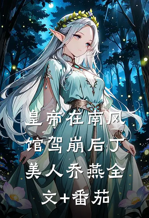 皇帝在南风馆驾崩后丁美人乔燕全文+番茄