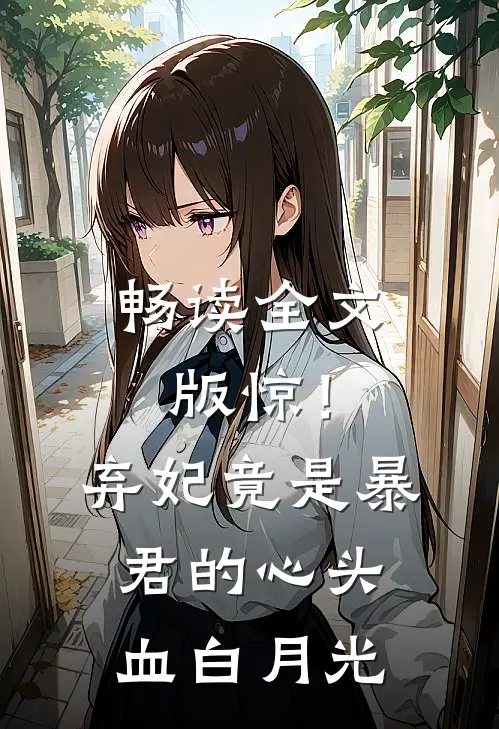 畅读全文版惊！弃妃竟是暴君的心头血白月光