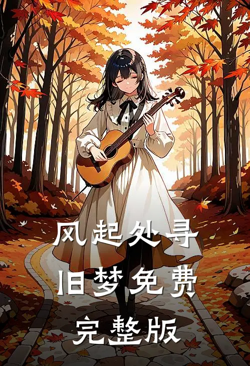 风起处寻旧梦免费完整版