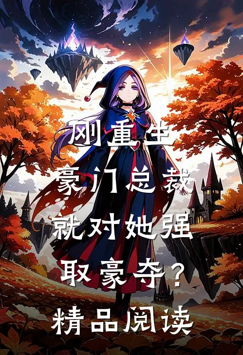 刚重生，豪门总裁就对她强取豪夺？精品阅读