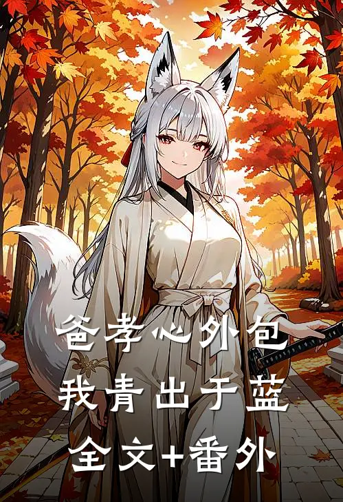爸孝心外包，我青出于蓝全文+番外