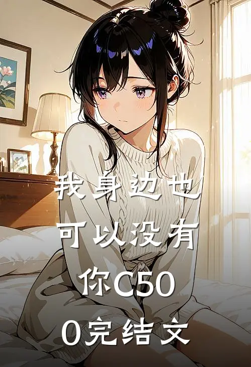 我身边也可以没有你C500完结文