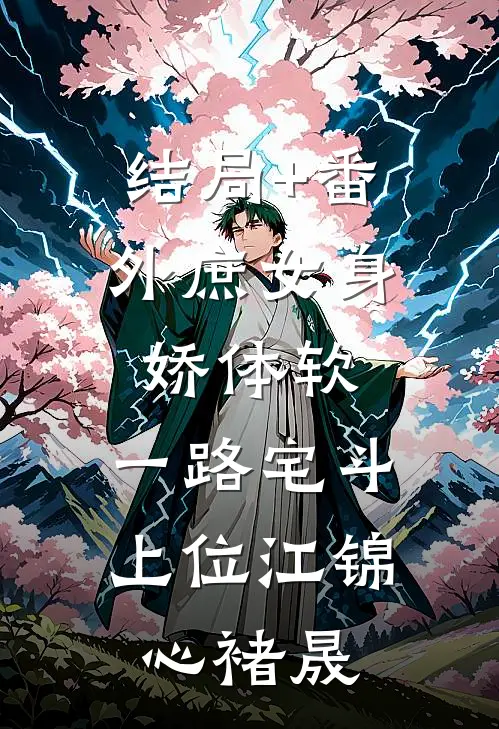 结局+番外庶女身娇体软，一路宅斗上位江锦心褚晟