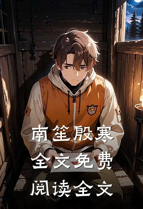 南笙殷寒全文免费阅读全文