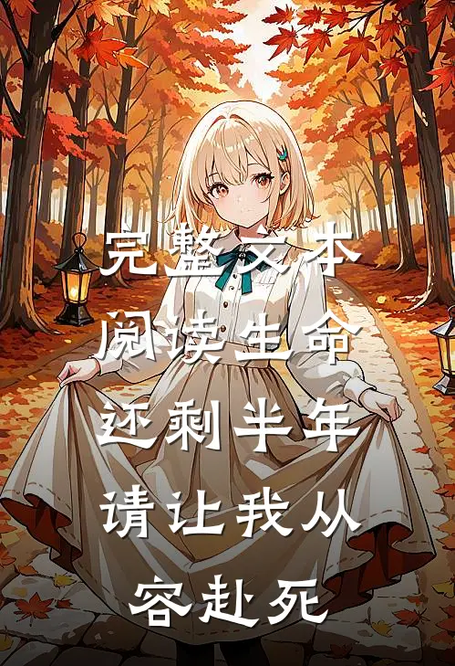 完整文本阅读生命还剩半年，请让我从容赴死