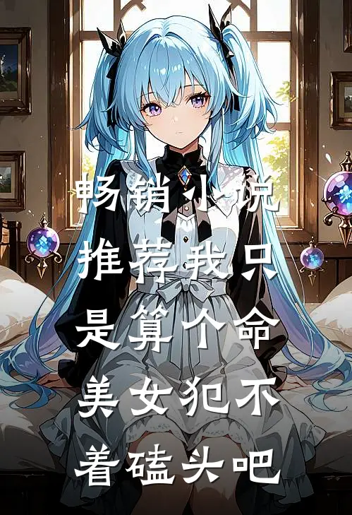 畅销小说推荐我只是算个命，美女犯不着磕头吧