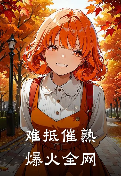 难抵催熟爆火全网