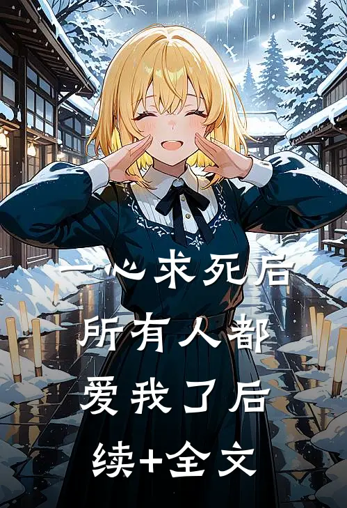 一心求死后，所有人都爱我了后续+全文