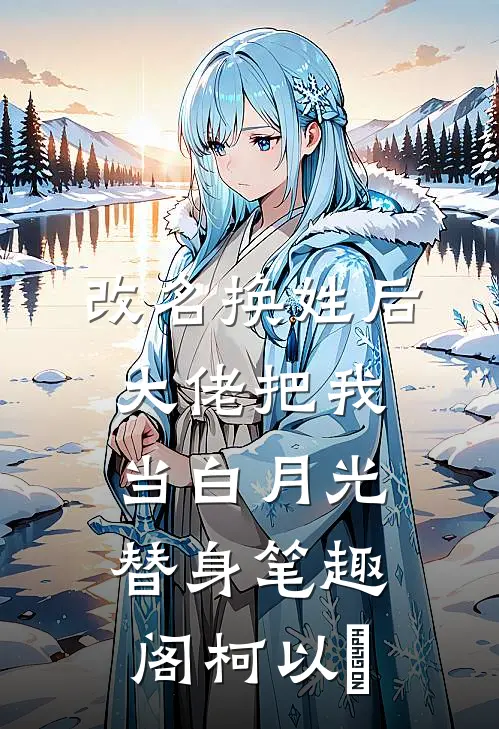 改名换姓后，大佬把我当白月光替身笔趣阁柯以玦