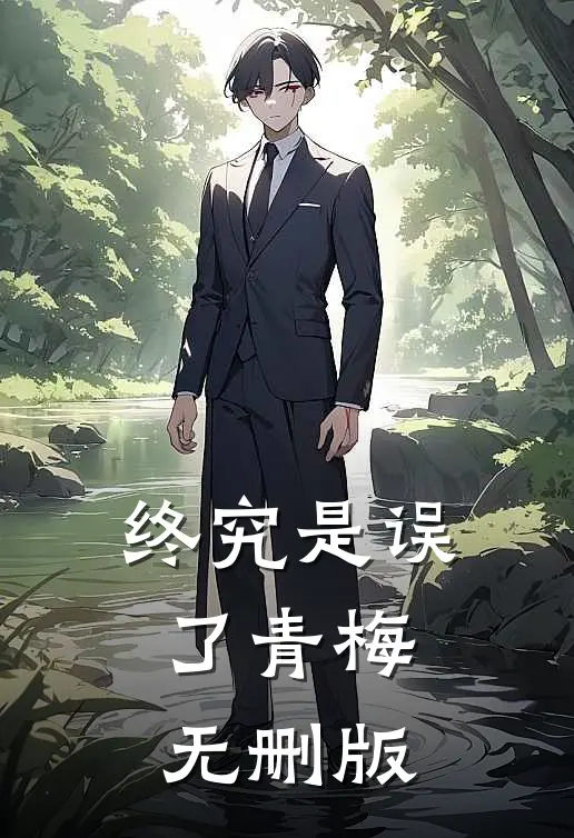终究是误了青梅无删版