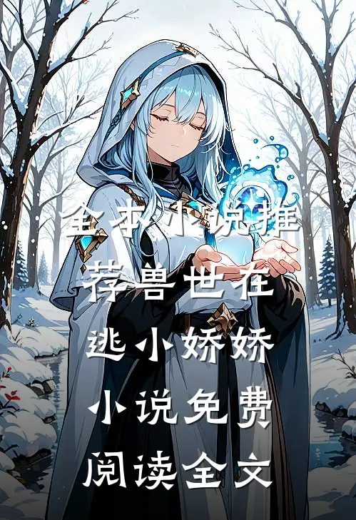 全本小说推荐兽世在逃小娇娇小说免费阅读全文