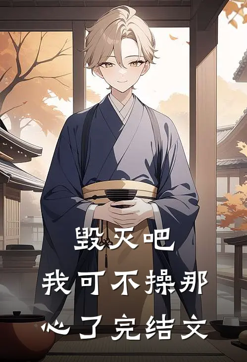 毁灭吧，我可不操那心了完结文