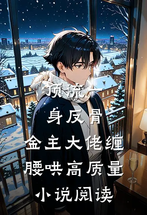 顶流一身反骨，金主大佬缠腰哄高质量小说阅读