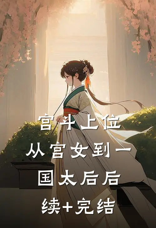 宫斗上位：从宫女到一国太后后续+完结
