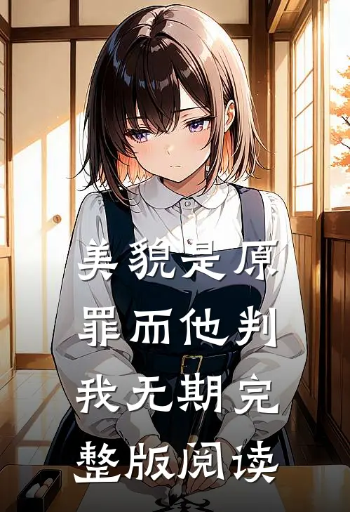 美貌是原罪而他判我无期完整版阅读