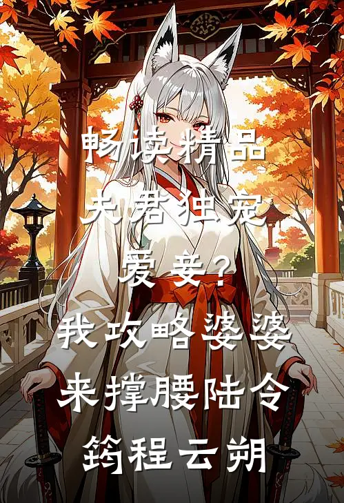 畅读精品夫君独宠爱妾?我攻略婆婆来撑腰:陆令筠程云朔
