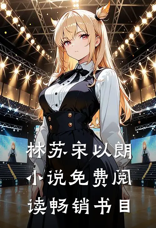 林苏宋以朗小说免费阅读畅销书目