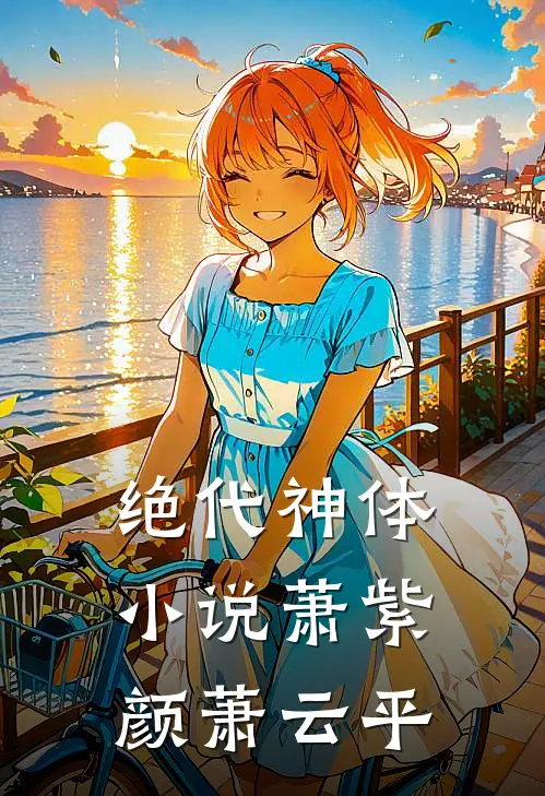 绝代神体小说萧紫颜萧云平