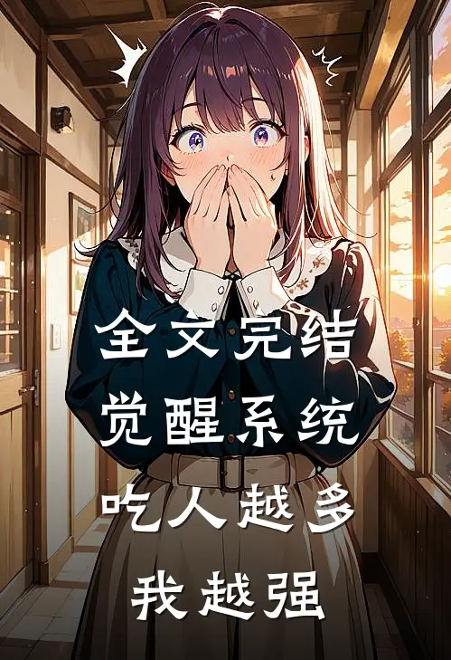 全文完结觉醒系统：吃人越多我越强