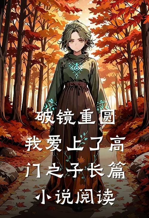 破镜重圆：我爱上了高门之子长篇小说阅读