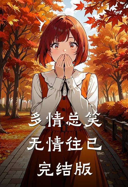 多情总笑无情往已完结版