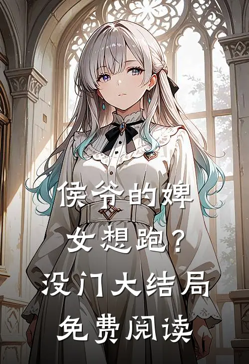 侯爷的婢女想跑？没门大结局免费阅读
