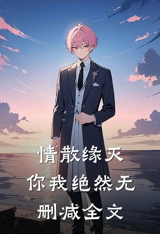 情散缘灭，你我绝然无删减全文