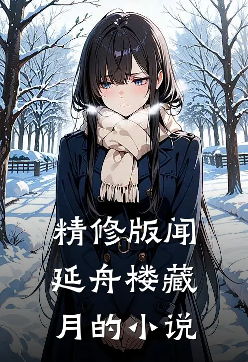 精修版闻延舟楼藏月的小说