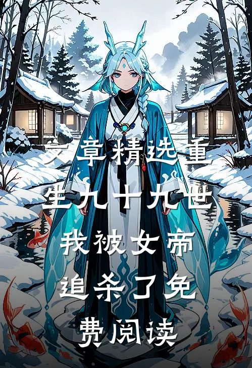 文章精选重生九十九世,我被女帝追杀了免费阅读