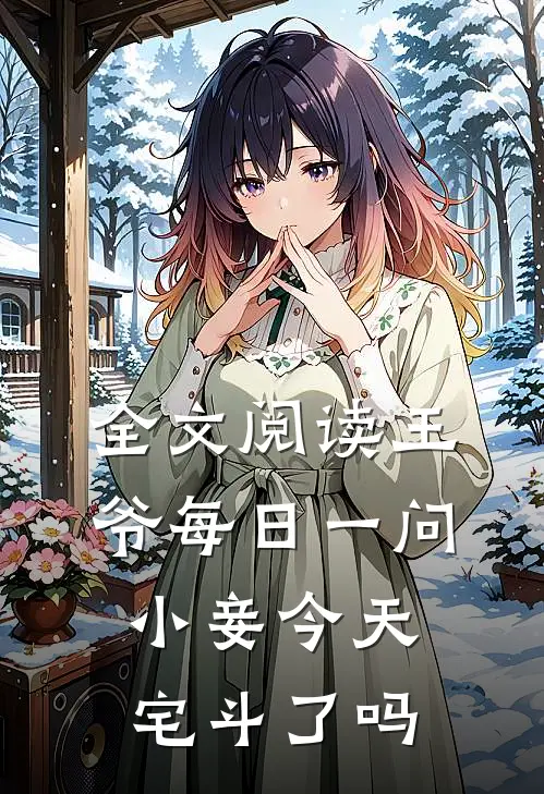 全文阅读王爷每日一问，小妾今天宅斗了吗