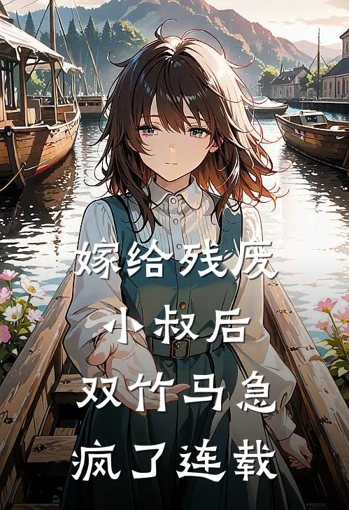 嫁给残废小叔后，双竹马急疯了连载