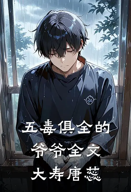 五毒俱全的爷爷全文大寿唐蕊