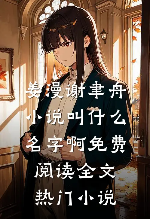姜漫谢聿舟小说叫什么名字啊免费阅读全文热门小说