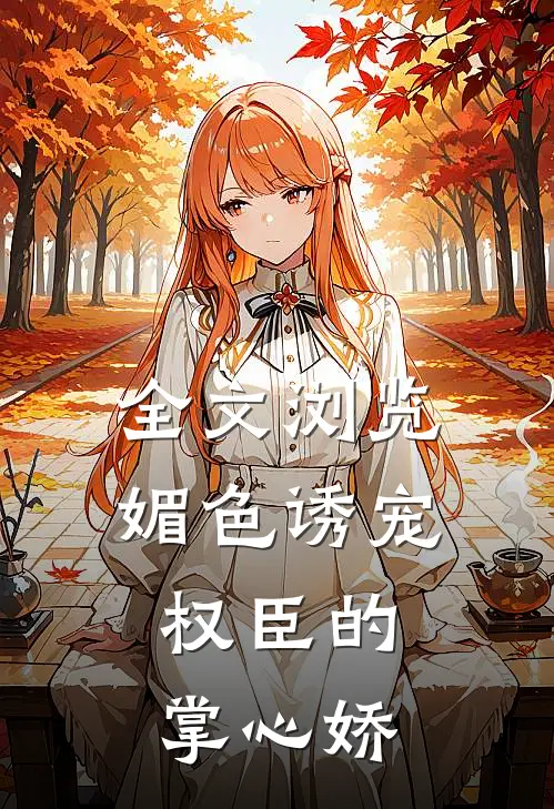 全文浏览媚色诱宠：权臣的掌心娇