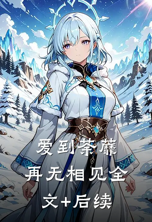 爱到荼蘼，再无相见全文+后续