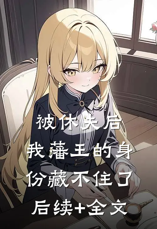被休夫后，我藩王的身份藏不住了后续+全文